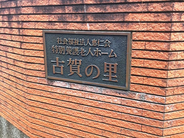 古賀の里