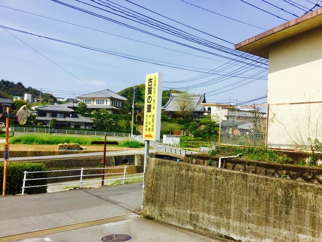 古賀の里 看板
