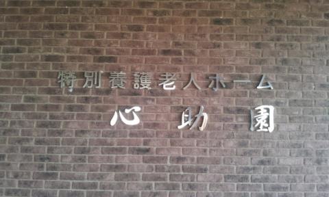 心助園 看板