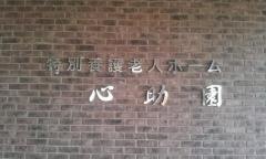 心助園
