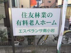 エスペランサ南小岩