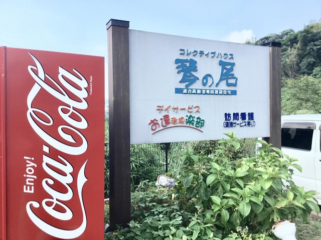 コレクティブハウス　琴の尾