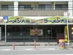 ラーメン大阪