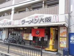 ラーメン大阪