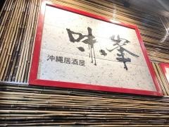 味峯　四条壬生店