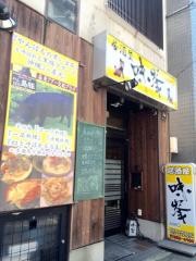 味峯　四条壬生店