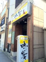 味峯　四条壬生店
