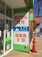 緑薬局太田　三方原店