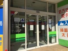 緑薬局太田　三方原店