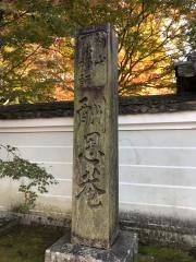 酬恩庵庭園