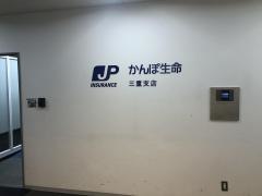 株式会社かんぽ生命保険　三重支店