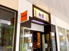 刀削麺　朝霞天王洲店