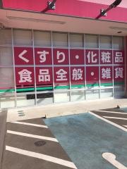 ドラッグストアコスモス　下井阪店