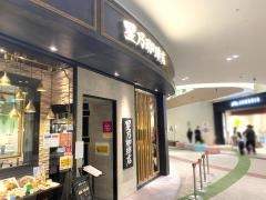 星乃珈琲店　ららぽーと名古屋みなとアクルス店