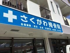 さくがわ接骨院