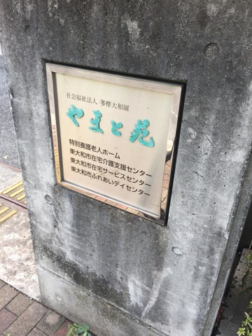 特別養護老人ホームやまと苑 看板