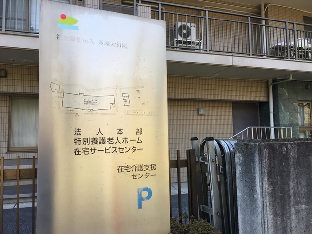 特別養護老人ホームやまと苑