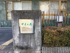 特別養護老人ホームやまと苑