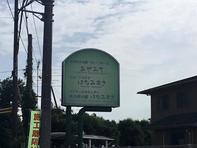 おおたかの森グループホームあぜみち