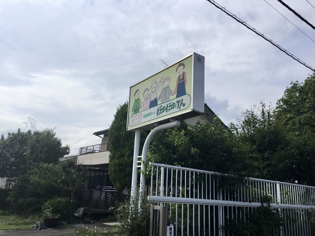 おおたかの森グループホームあぜみち 看板