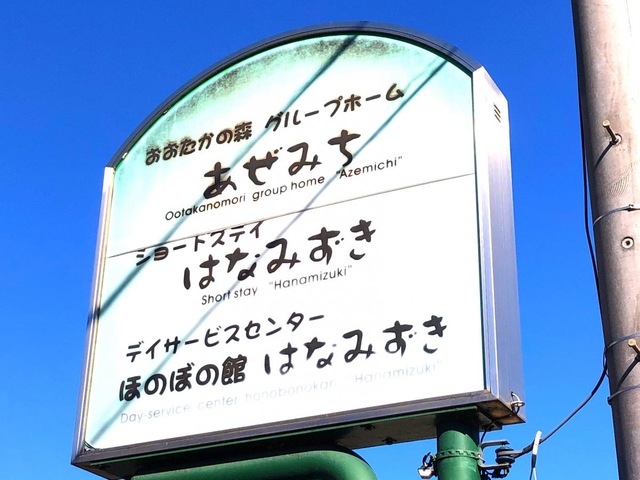おおたかの森グループホームあぜみち 看板