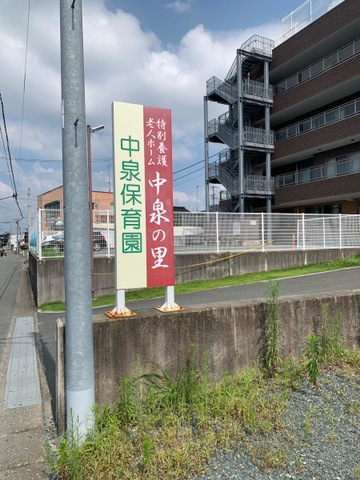 特別養護老人ホーム　中泉の里 看板