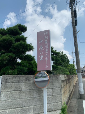 特別養護老人ホーム　中泉の里