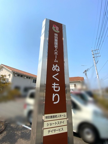 特別養護老人ホームぬくもり