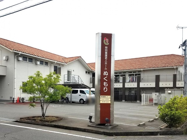 特別養護老人ホームぬくもり 施設外観