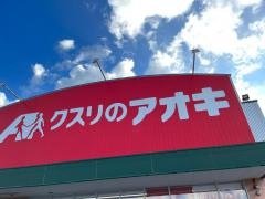 クスリのアオキ　四街道大日店
