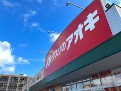 クスリのアオキ　四街道大日店