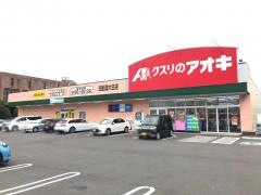 クスリのアオキ　四街道大日店