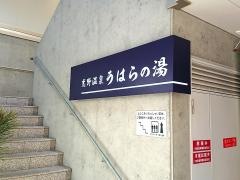 恋野温泉　うはらの湯