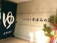 恋野温泉　うはらの湯