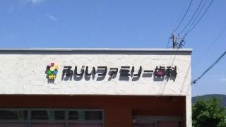 ふじいファミリー歯科