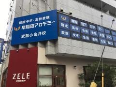 早稲田アカデミー　武蔵小金井校
