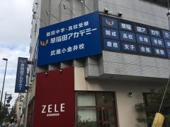早稲田アカデミー　武蔵小金井校
