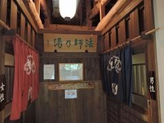 法師温泉
