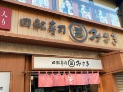 回転寿司みさき　鎌倉小町通り店