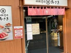 回転寿司みさき　鎌倉小町通り店