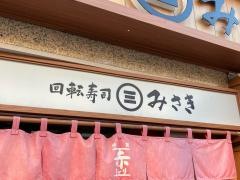 回転寿司みさき　鎌倉小町通り店