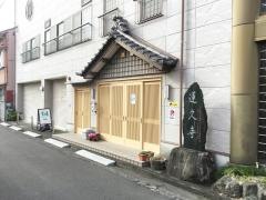 白龍山　経王殿　蓮久寺
