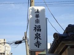 福泉寺