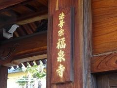 福泉寺