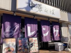 中華そばレンゲ