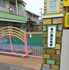 桐の葉保育園