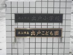 出戸小学校