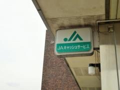 ＪＡ茨城むつみ五霞支店