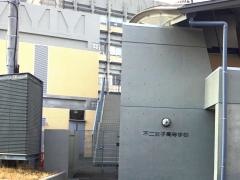 不二女子高等学校