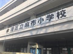 麻布小学校